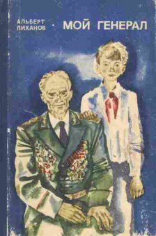Книга Лиханов А. Мой генерал, 11-6073, Баград.рф
